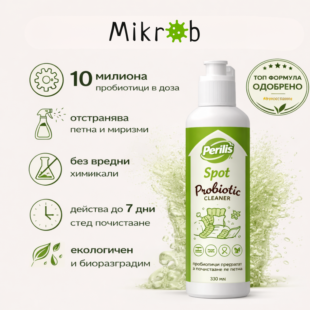 Mikrob:Пробиотичен препарат за премахване на петна